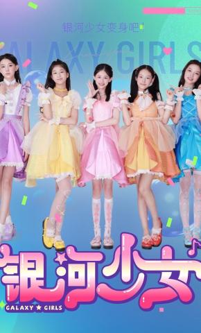 短剧《银河少女》海报