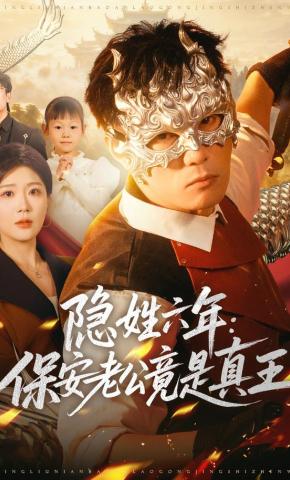 短剧《隐姓六年：保安老公竟是真王》海报