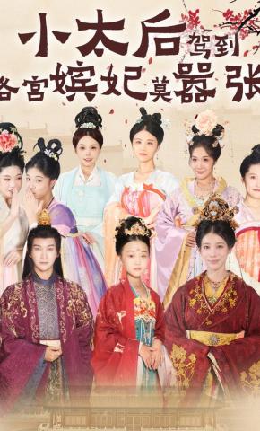 短剧《小太后驾到，各宫嫔妃莫嚣张》海报