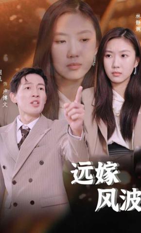 短剧远嫁风波海报