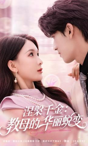 短剧《涅槃千金：教母的华丽蜕变》海报