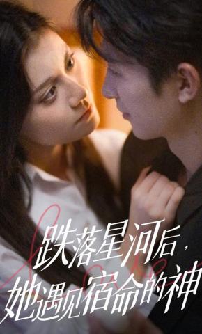 短剧跌落星河后，她遇见宿命的神海报