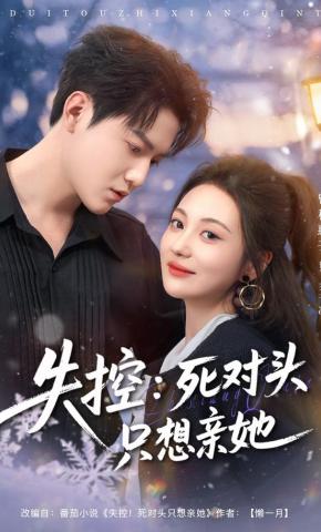 短剧《失控：死对头只想亲她》海报