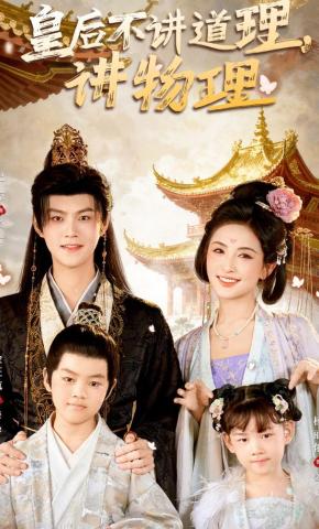 短剧《皇后不讲道理，讲物理》海报