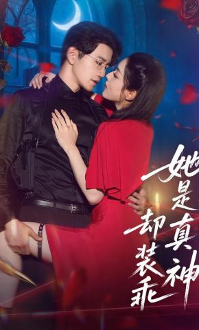 短剧《她是真神却装乖》海报