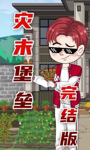 短剧《灾末堡垒》海报