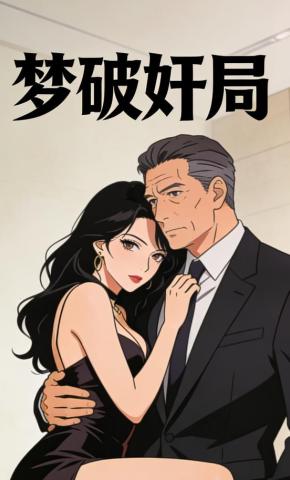 短剧《梦破奸局》海报