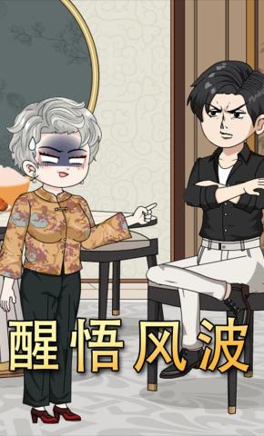 短剧《醒悟风波》海报