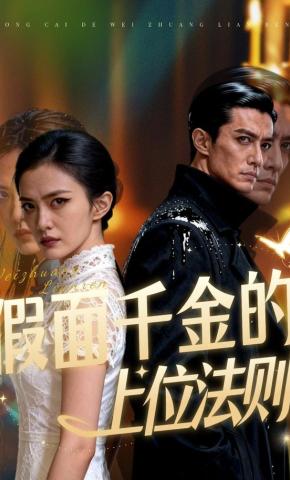 短剧《假面千金的上位法则》海报