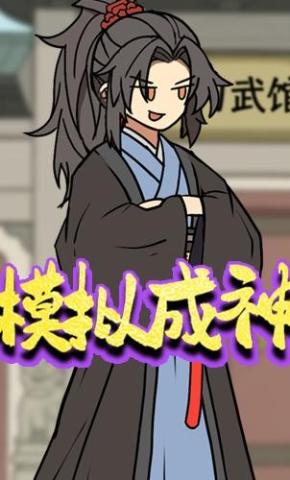 短剧《模拟成神》海报