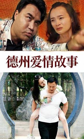 短剧《德州爱情故事》海报