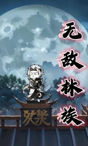 短剧《无敌林族》海报