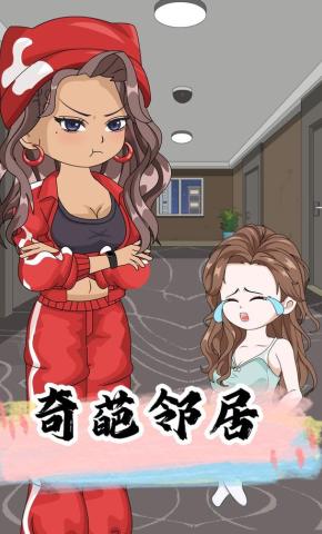 短剧《奇葩邻居》海报