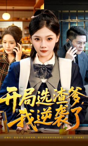 短剧《开局选渣爹，我逆袭了》海报