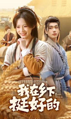 短剧《我在乡下挺好的》海报