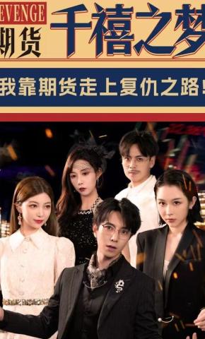 短剧《期货：千禧之梦》海报