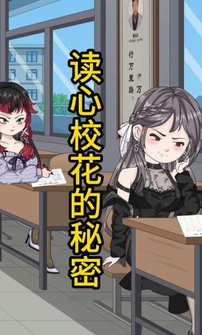 短剧《读心校花的秘密》海报