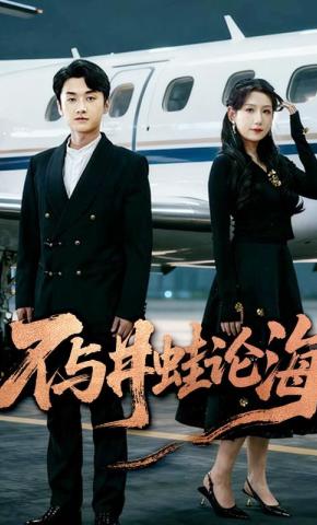 短剧不与井蛙论海海报