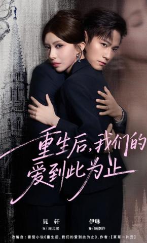 短剧《重生后，我们的爱到此为止》海报