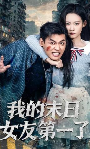 短剧《我的末日女友第一了》海报