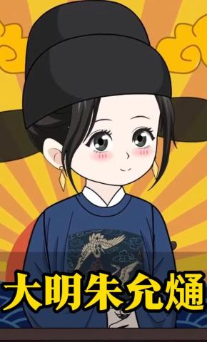 短剧《大明朱允熥》海报