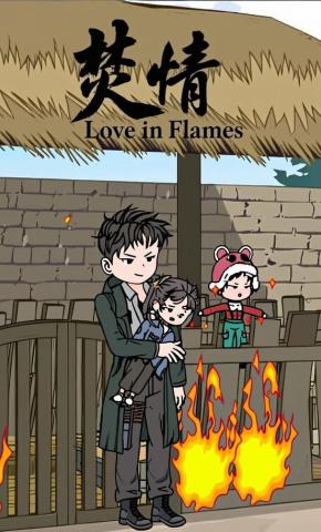 短剧《焚情》海报