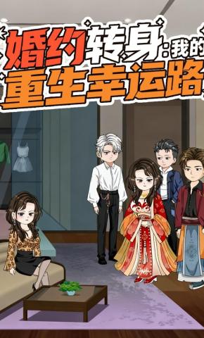 短剧《婚约转身：我的重生幸运路》海报