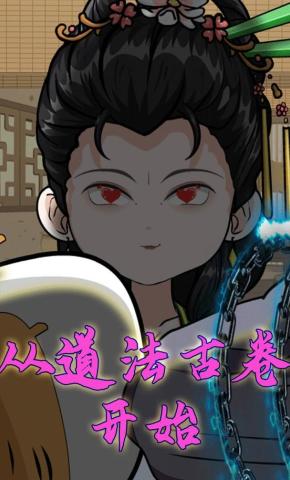 短剧《从道法古卷开始》海报