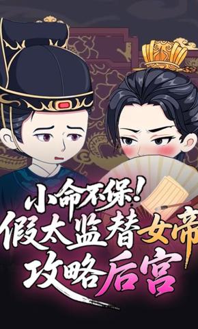 短剧《小命不保！假太监替女帝攻略后宫》海报