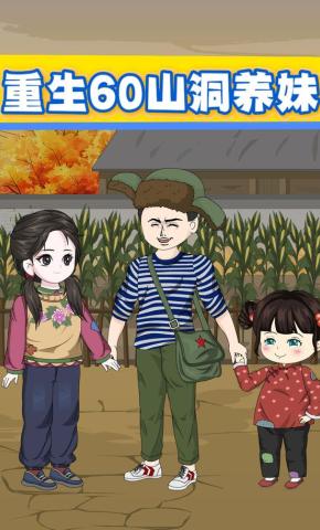 短剧《重生60山洞养妹》海报