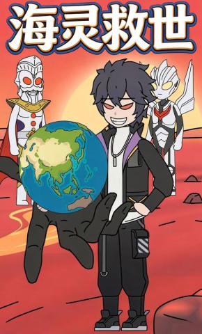 短剧《海灵救世》海报
