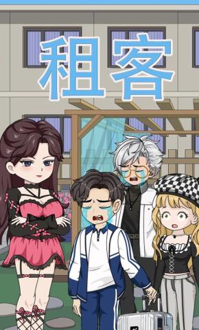 短剧《租客》海报
