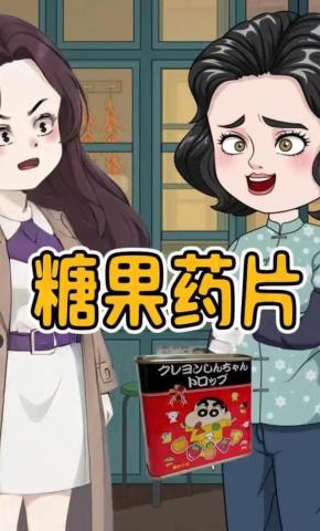 短剧《糖果药片》海报