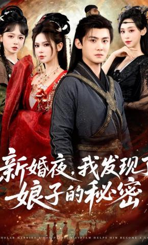 短剧《新婚夜，我发现了娘子的秘密》海报