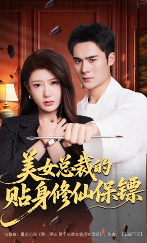短剧《美女总裁的贴身修仙保镖》海报