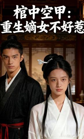 短剧《棺中空甲：重生嫡女不好惹》海报