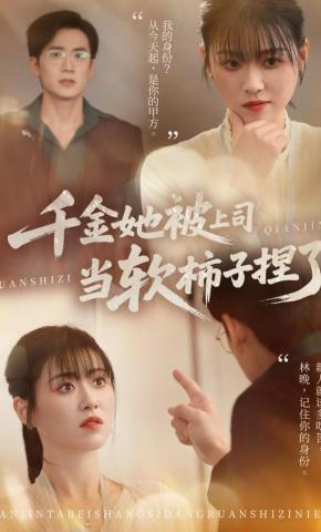 短剧《千金她被上司当软柿子捏了》海报