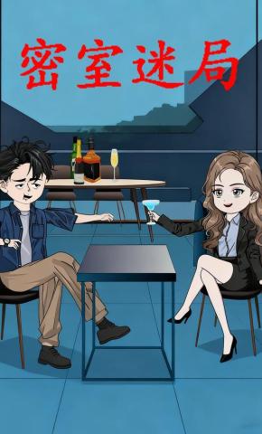 短剧《密室迷局》海报