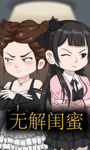 短剧《无解闺蜜》海报