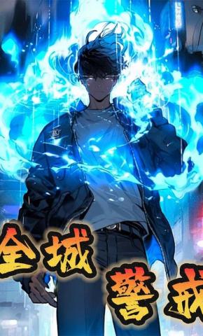 短剧《全城警戒》海报