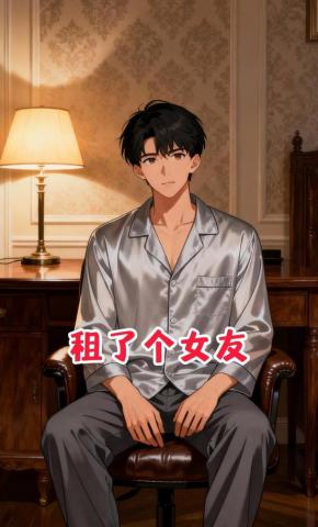 短剧《租了个女友》海报