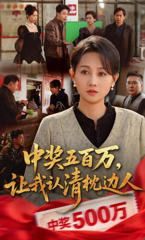 短剧《中奖五百万，让我认清枕边人》海报