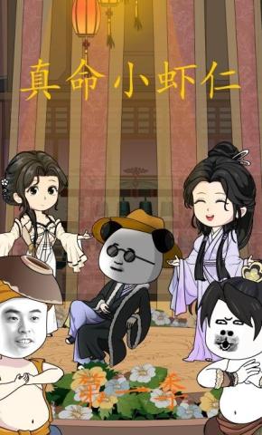 短剧《真命小虾仁第一季》海报