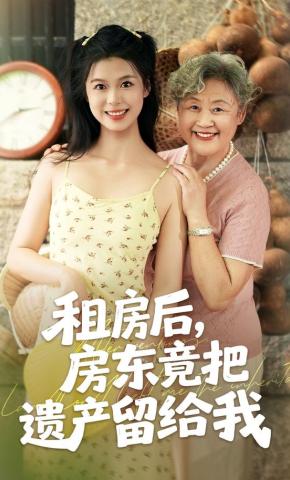 短剧租房后，房东竟把遗产留给我海报