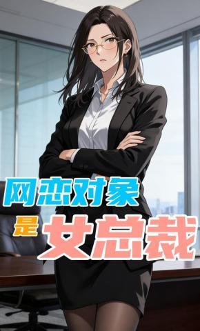 短剧《网恋对象是女总裁》海报