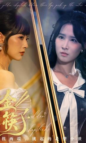 短剧《金筷子》海报