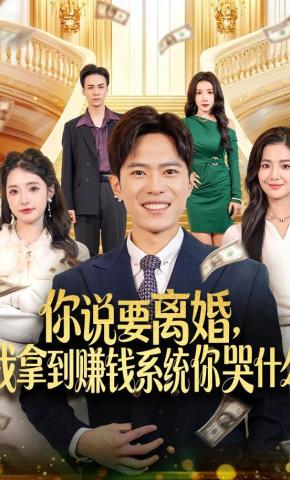 短剧你说要离婚，我拿到赚钱系统你哭什么海报