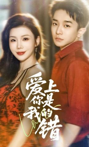 短剧《爱上你是我的错》海报