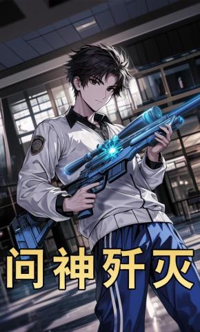 短剧《问神歼灭》海报