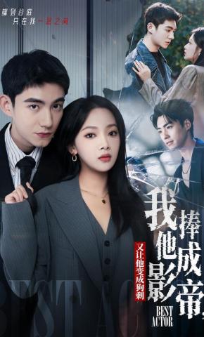 短剧《我把他捧成影帝，又让他变回狗剩》海报